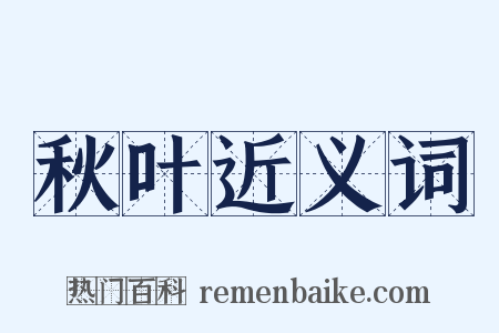 秋叶近义词是什么意思的图片